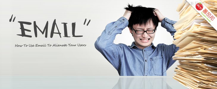請慎用郵件營銷，看看郵件是如何“逼”走用戶的！,互聯(lián)網(wǎng)的一些事
