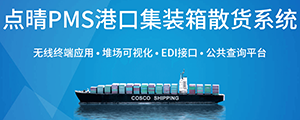 點(diǎn)晴PMS碼頭管理系統(tǒng)主要針對(duì)港口碼頭集裝箱與散貨日常運(yùn)作、調(diào)度、堆場(chǎng)、車隊(duì)、財(cái)務(wù)費(fèi)用、相關(guān)報(bào)表等業(yè)務(wù)管理，結(jié)合碼頭的業(yè)務(wù)特點(diǎn)，圍繞調(diào)度、堆場(chǎng)作業(yè)而開發(fā)的。集技術(shù)的先進(jìn)性、管理的有效性于一體，是物流碼頭及其他港口類企業(yè)的高效ERP管理信息系統(tǒng)。