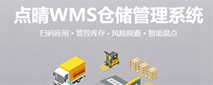 點(diǎn)晴WMS倉(cāng)儲(chǔ)管理系統(tǒng)提供了貨物產(chǎn)品管理,銷售管理,采購(gòu)管理,倉(cāng)儲(chǔ)管理,倉(cāng)庫(kù)管理,保質(zhì)期管理,貨位管理,庫(kù)位管理,生產(chǎn)管理,WMS管理系統(tǒng),標(biāo)簽打印,條形碼,二維碼管理,批號(hào)管理軟件。