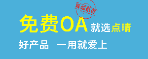 點(diǎn)晴免費(fèi)OA是一款軟件和通用服務(wù)都免費(fèi)，不限功能、不限時(shí)間、不限用戶的免費(fèi)OA協(xié)同辦公管理系統(tǒng)。